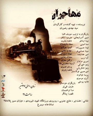 خبرنگاران در تماشاخانه سیمرغ، مهاجران را تماشا می کنند